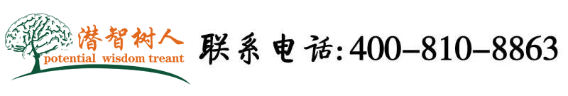 女生白丝做爱62分钟视频北京潜智树人教育咨询有限公司